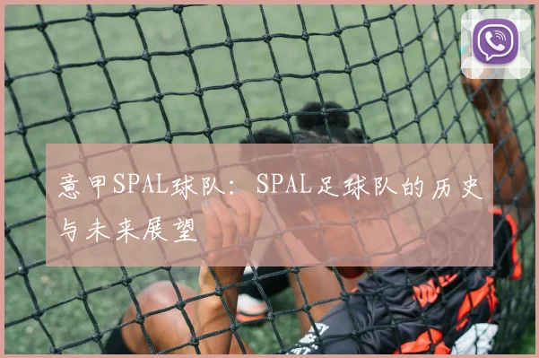 意甲SPAL球队：SPAL足球队的历史与未来展望