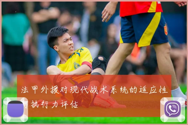 法甲外援对现代战术系统的适应性与执行力评估