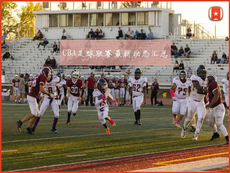 CBA足球联赛最新动态汇总