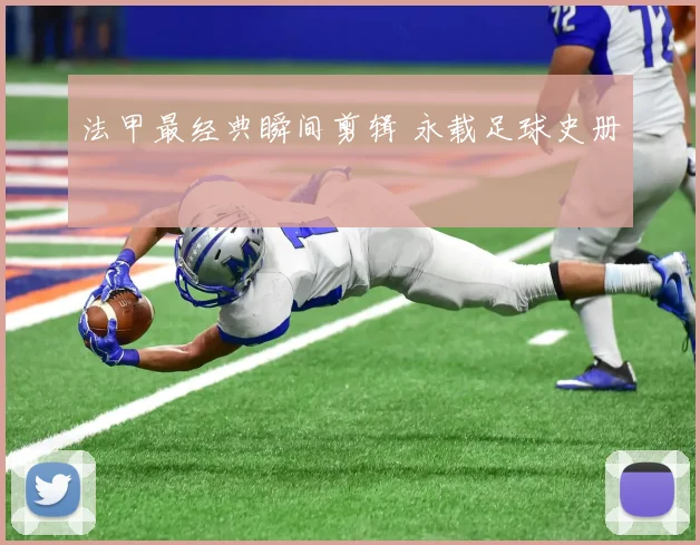 法甲最经典瞬间剪辑 永载足球史册