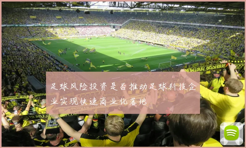 足球风险投资是否推动足球科技企业实现快速商业化落地
