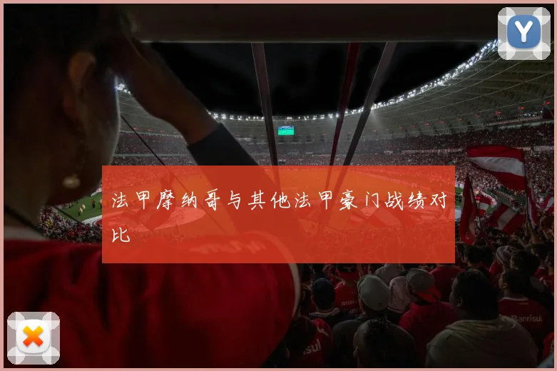 法甲摩纳哥与其他法甲豪门战绩对比