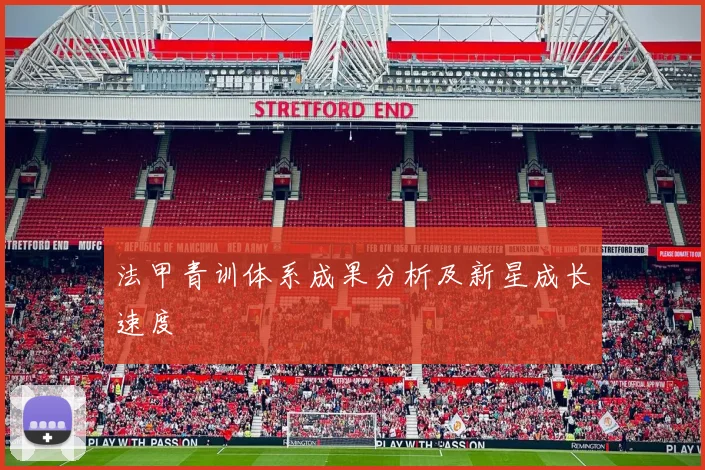 法甲青训体系成果分析及新星成长速度