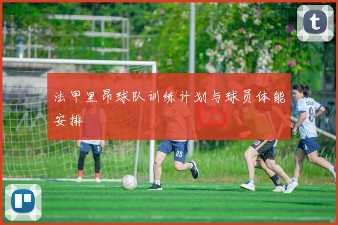 法甲里昂球队训练计划与球员体能安排