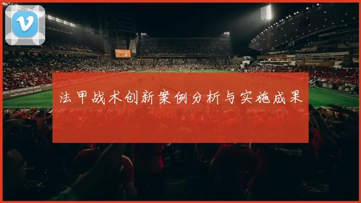 法甲战术创新案例分析与实施成果