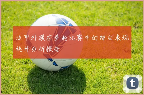 法甲外援在多轮比赛中的综合表现统计分析报告